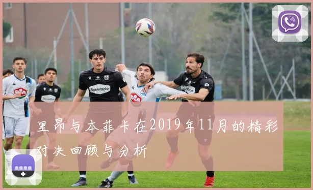 里昂与本菲卡在2019年11月的精彩对决回顾与分析