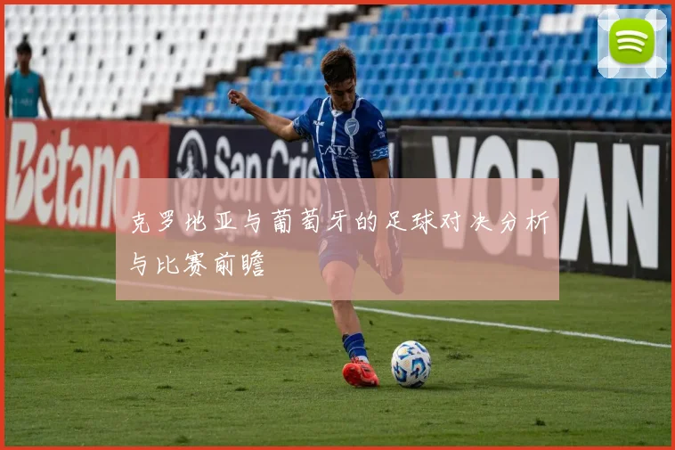 克罗地亚与葡萄牙的足球对决分析与比赛前瞻