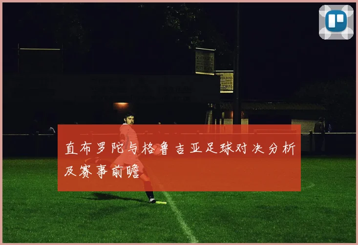 直布罗陀与格鲁吉亚足球对决分析及赛事前瞻