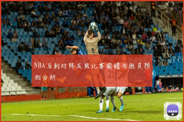 NBA马刺对阵灰熊比赛前瞻与胜负预测分析