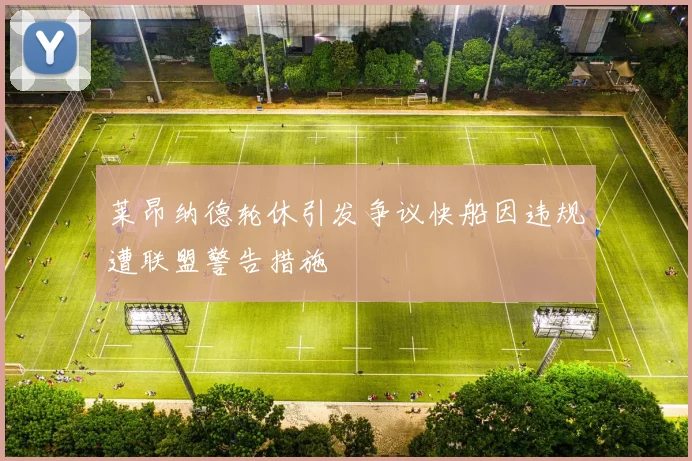 莱昂纳德轮休引发争议快船因违规遭联盟警告措施