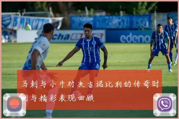 马刺与小牛对决吉诺比利的传奇时刻与精彩表现回顾